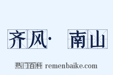 齐风·南山是什么意思的图片